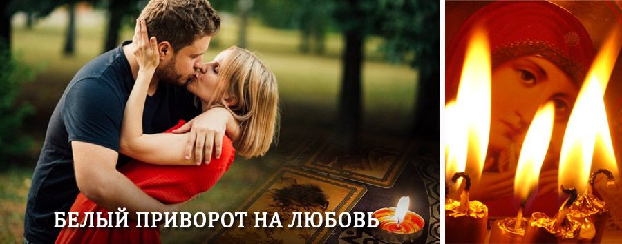 Приворот в домашних условиях на мужчину в Аликово