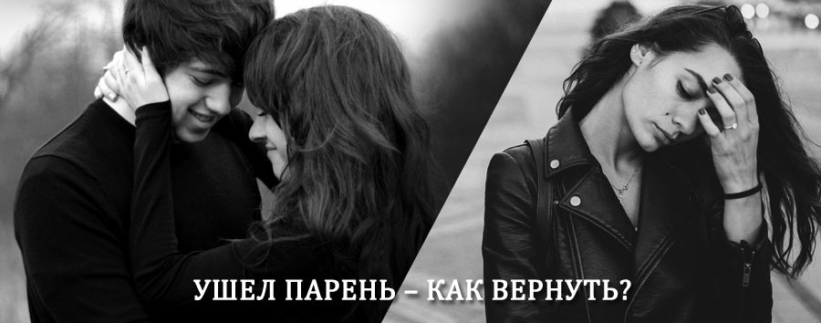 Как вернуть парня после расставания – действенный приворот от гадалки в Аликово